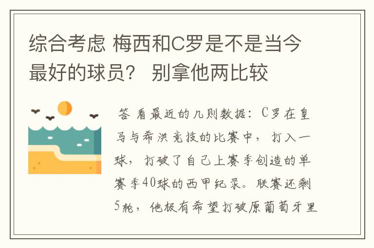 综合考虑 梅西和C罗是不是当今最好的球员? 别拿他两比较