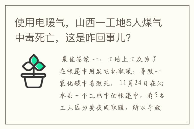 使用电暖气,山西一工地5人煤气中毒死亡,这是咋回事儿?