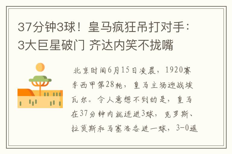 37分钟3球!皇马疯狂吊打对手:3大巨星破门 齐达内笑不拢嘴