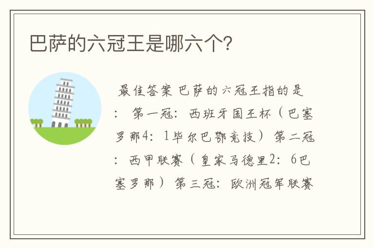 巴萨的六冠王是哪六个?