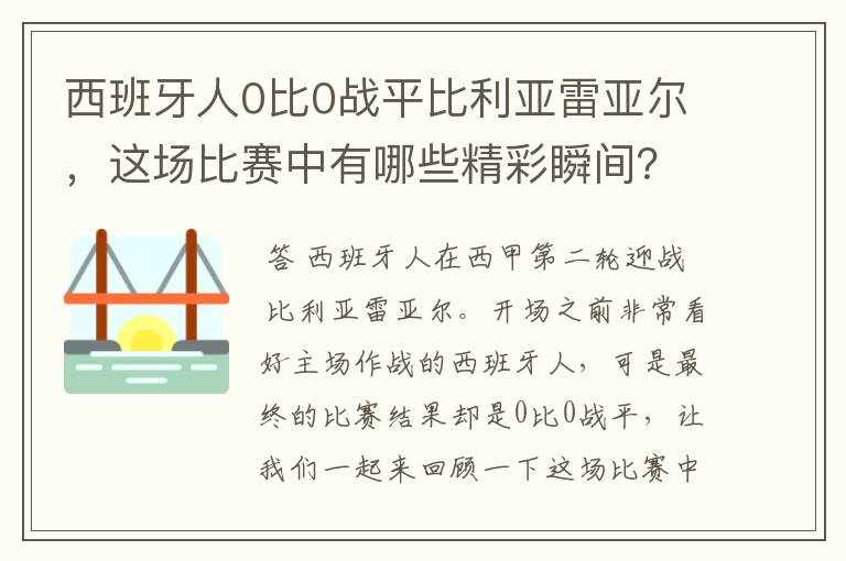 西班牙人0比0战平比利亚雷亚尔,这场比赛中有哪些精彩瞬间?