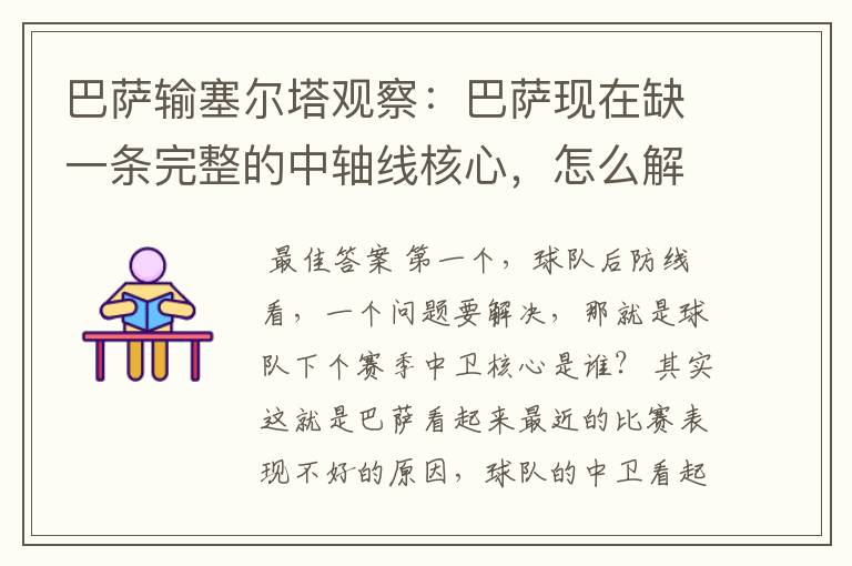 巴萨输塞尔塔观察:巴萨现在缺一条完整的中轴线核心,怎么解决?