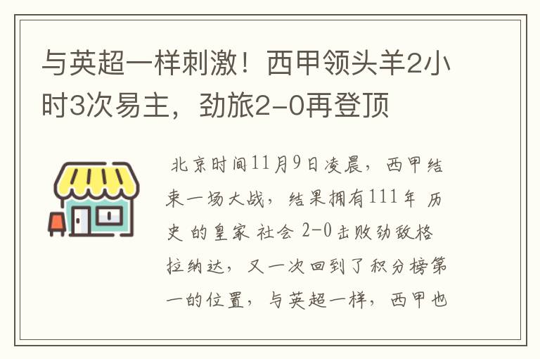 与英超一样刺激!西甲领头羊2小时3次易主,劲旅2-0再登顶