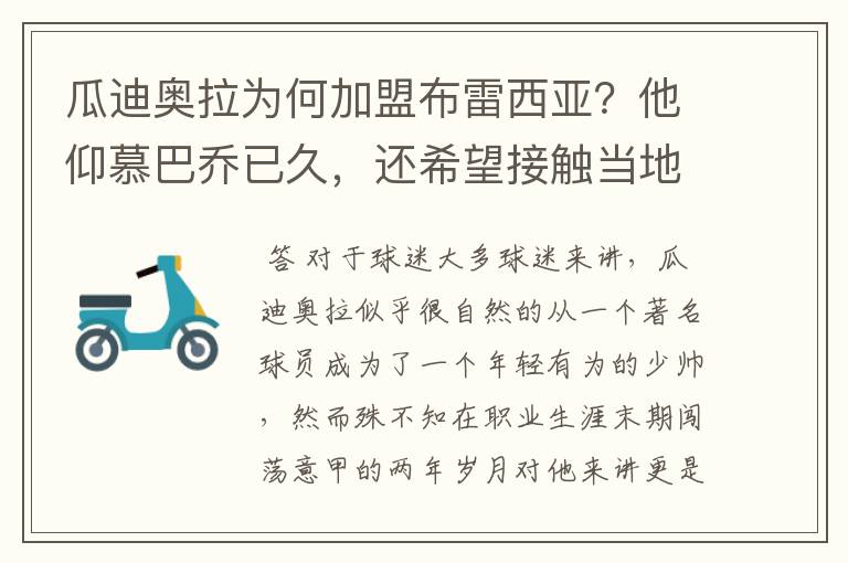 瓜迪奥拉为何加盟布雷西亚?他仰慕巴乔已久,还希望接触当地文化