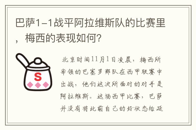 巴萨1-1战平阿拉维斯队的比赛里,梅西的表现如何?