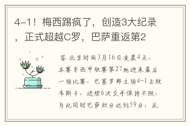 4-1!梅西踢疯了,创造3大纪录,正式超越C罗,巴萨重返第2