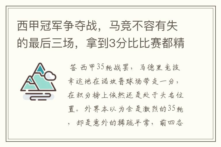 西甲冠军争夺战,马竞不容有失的最后三场,拿到3分比比赛都精彩