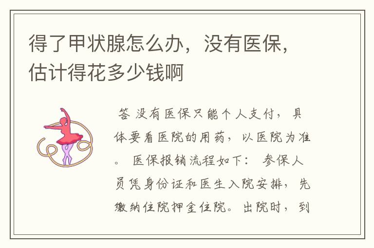 得了甲状腺怎么办,没有医保,估计得花多少钱啊