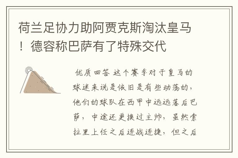 荷兰足协力助阿贾克斯淘汰皇马!德容称巴萨有了特殊交代