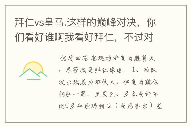 拜仁vs皇马.这样的巅峰对决,你们看好谁啊我看好拜仁,不过对阵的是皇马,谁说得清楚呢.