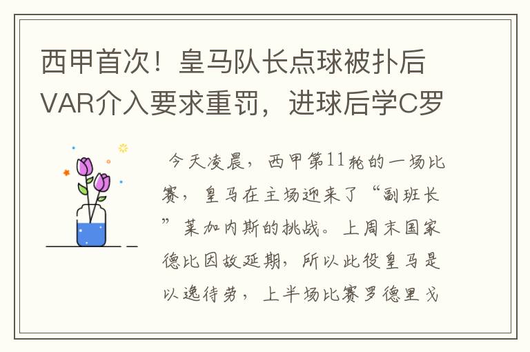 西甲首次!皇马队长点球被扑后VAR介入要求重罚,进球后学C罗庆祝