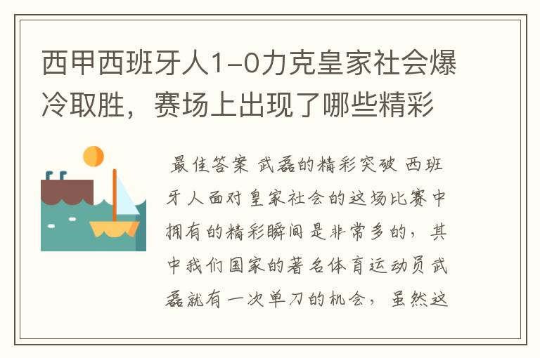 西甲西班牙人1-0力克皇家社会爆冷取胜,赛场上出现了哪些精彩瞬间?