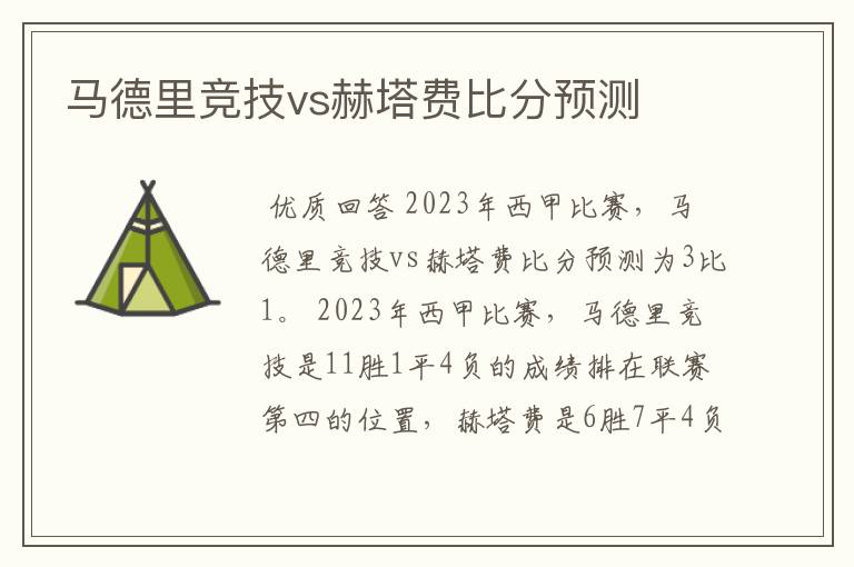 马德里竞技vs赫塔费比分预测