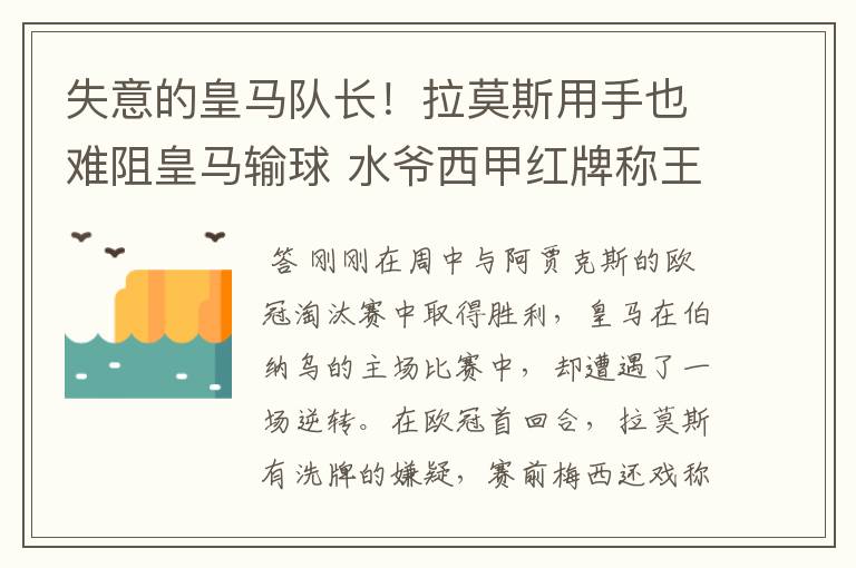 失意的皇马队长!拉莫斯用手也难阻皇马输球 水爷西甲红牌称王