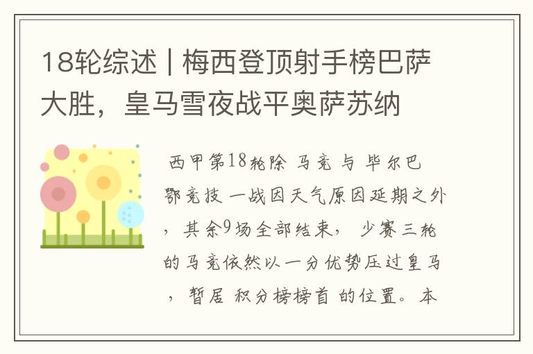 18轮综述 | 梅西登顶射手榜巴萨大胜,皇马雪夜战平奥萨苏纳