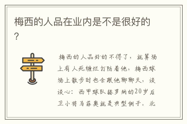 梅西的人品在业内是不是很好的?