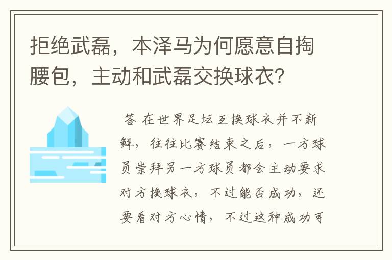 拒绝武磊,本泽马为何愿意自掏腰包,主动和武磊交换球衣?