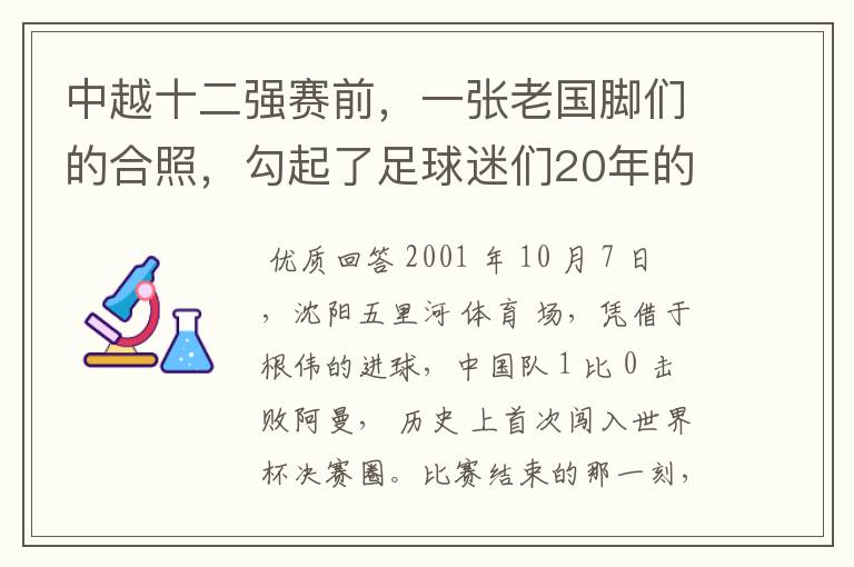 中越十二强赛前,一张老国脚们的合照,勾起了足球迷们20年的回忆杀