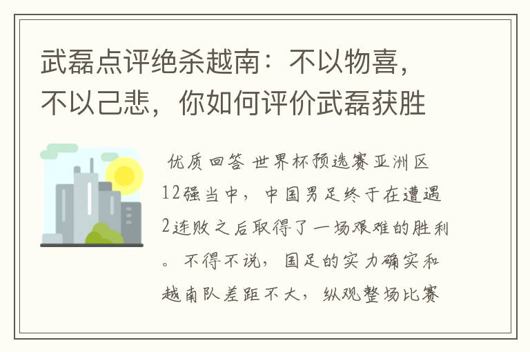 武磊点评绝杀越南:不以物喜,不以己悲,你如何评价武磊获胜之后的心态?