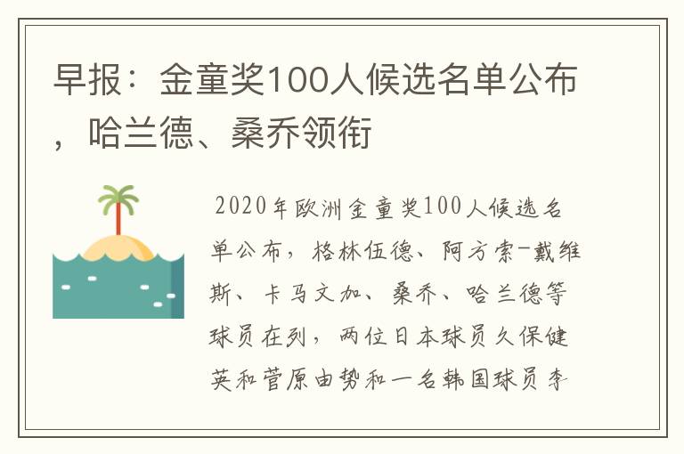 早报:金童奖100人候选名单公布,哈兰德、桑乔领衔