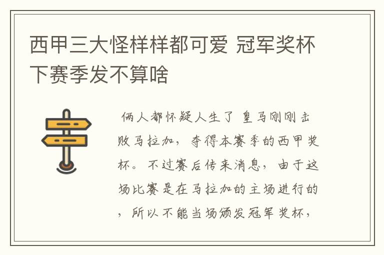西甲三大怪样样都可爱 冠军奖杯下赛季发不算啥