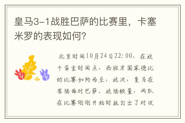 皇马3-1战胜巴萨的比赛里,卡塞米罗的表现如何?