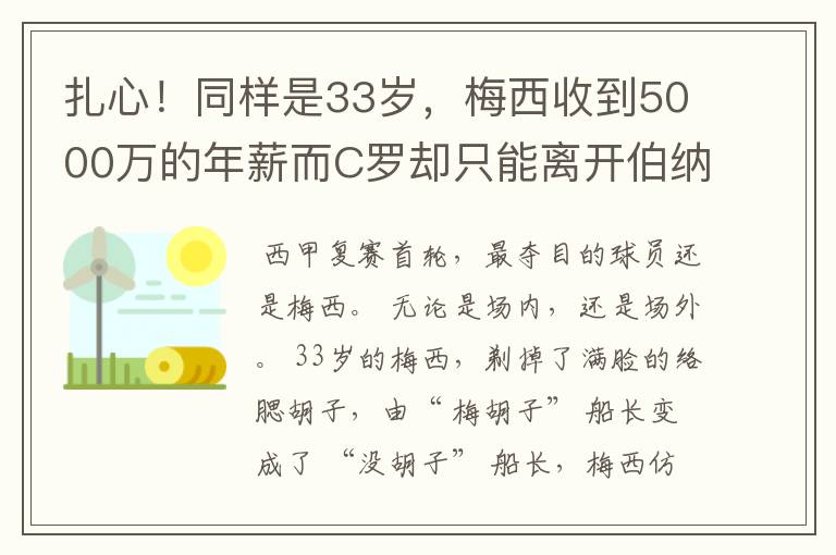 扎心!同样是33岁,梅西收到5000万的年薪而C罗却只能离开伯纳乌