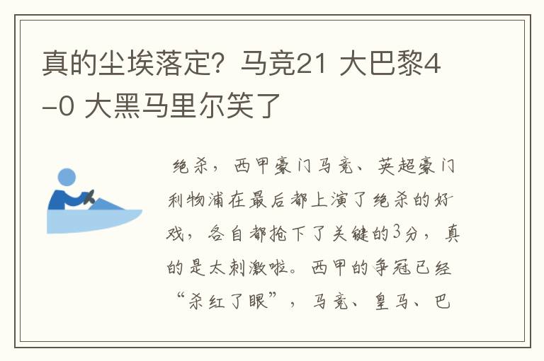 真的尘埃落定?马竞21 大巴黎4-0 大黑马里尔笑了