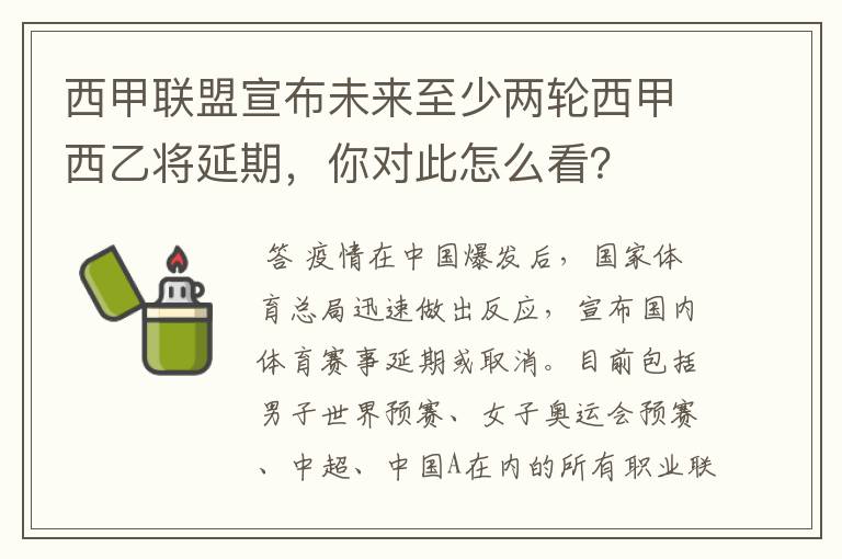 西甲联盟宣布未来至少两轮西甲西乙将延期,你对此怎么看?