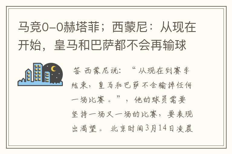 马竞0-0赫塔菲;西蒙尼:从现在开始,皇马和巴萨都不会再输球