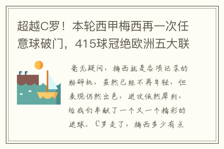 超越C罗!本轮西甲梅西再一次任意球破门,415球冠绝欧洲五大联赛,你怎么看?