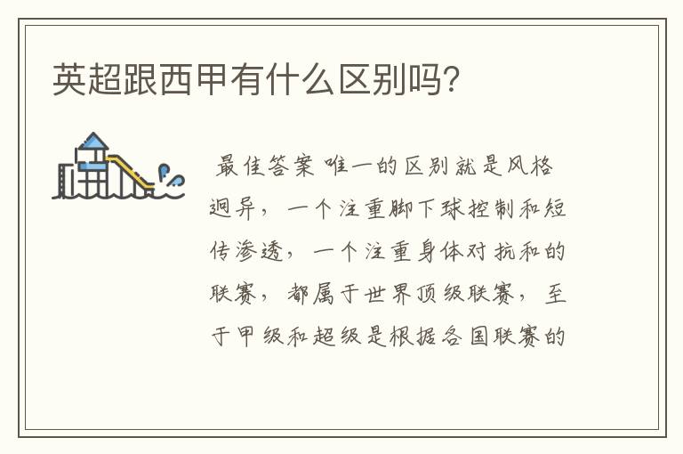 英超跟西甲有什么区别吗?