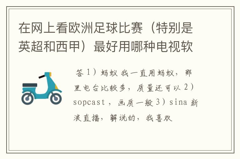 在网上看欧洲足球比赛(特别是英超和西甲)最好用哪种电视软件呢?