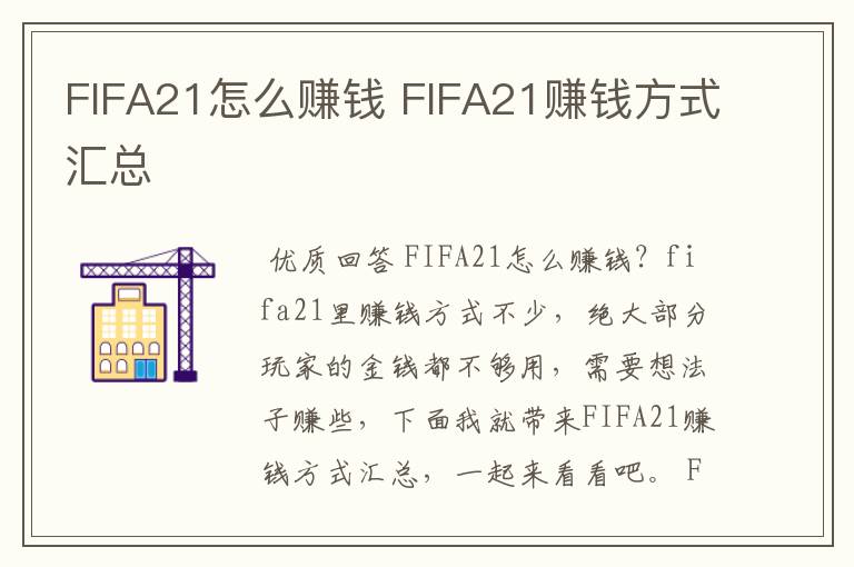 FIFA21怎么赚钱 FIFA21赚钱方式汇总