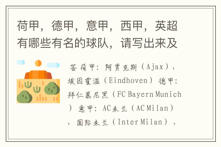 荷甲,德甲,意甲,西甲,英超有哪些有名的球队,请写出来及他们的英文名?