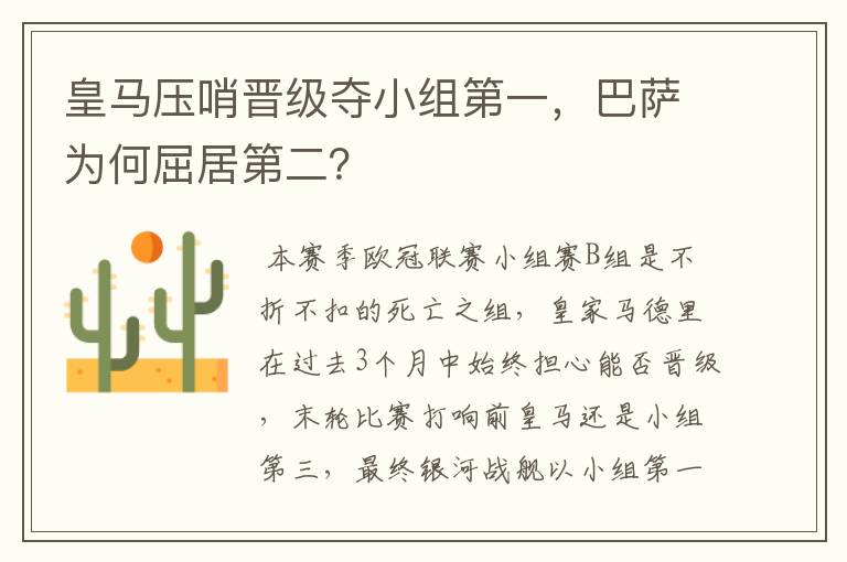 皇马压哨晋级夺小组第一,巴萨为何屈居第二?