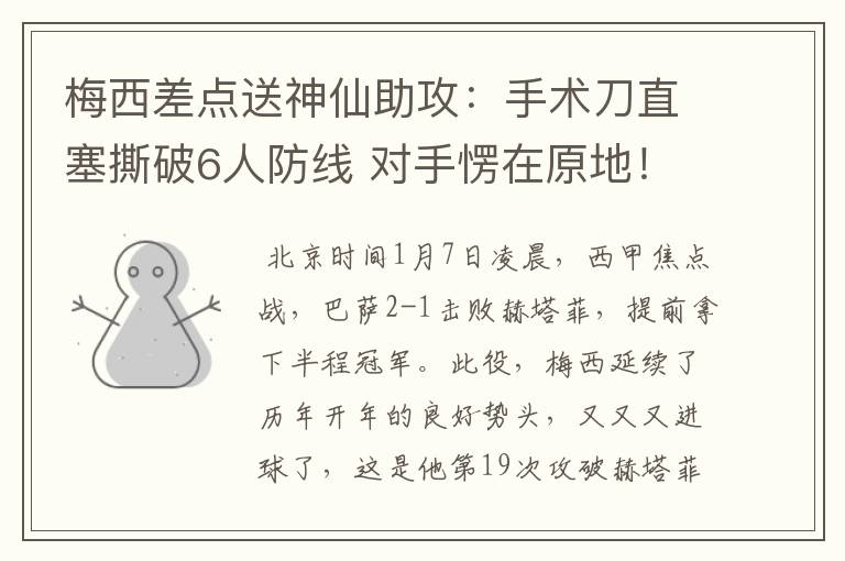 梅西差点送神仙助攻:手术刀直塞撕破6人防线 对手愣在原地!
