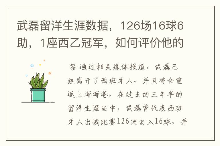 武磊留洋生涯数据,126场16球6助,1座西乙冠军,如何评价他的表现?