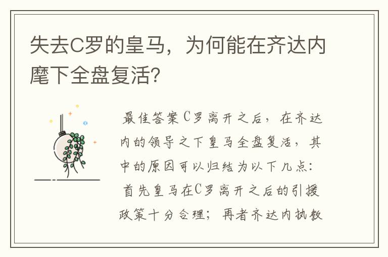 失去C罗的皇马,为何能在齐达内麾下全盘复活?