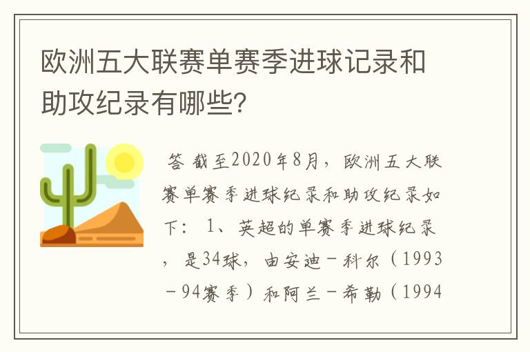 欧洲五大联赛单赛季进球记录和助攻纪录有哪些?