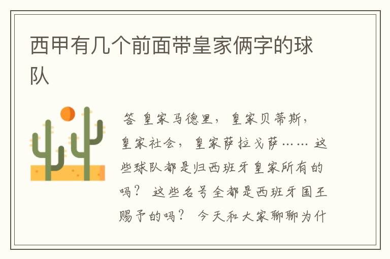 西甲有几个前面带皇家俩字的球队