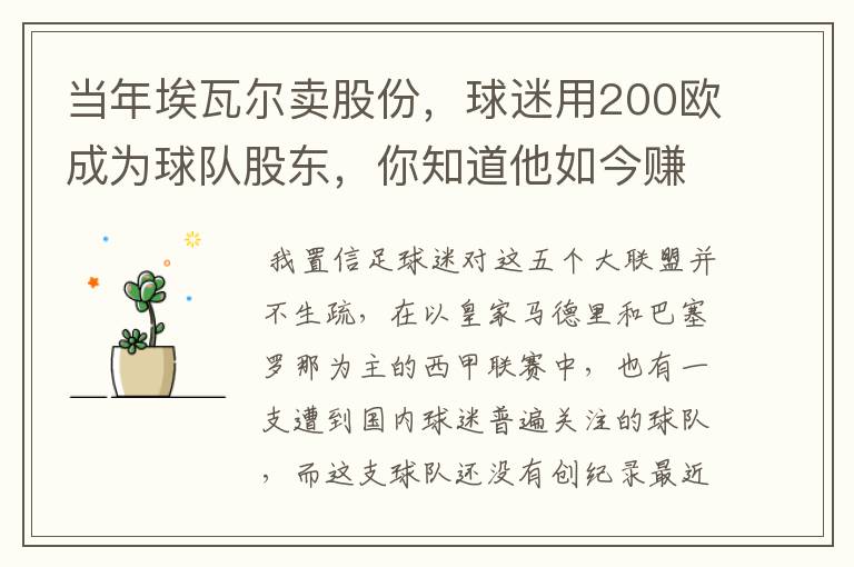 当年埃瓦尔卖股份,球迷用200欧成为球队股东,你知道他如今赚了多少吗?