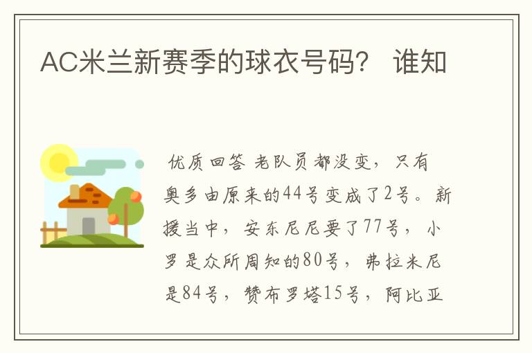 AC米兰新赛季的球衣号码? 谁知