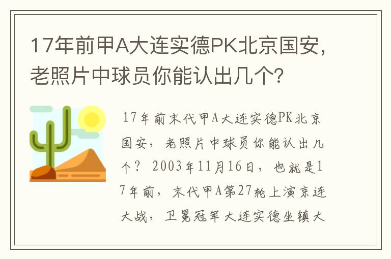 17年前甲A大连实德PK北京国安，老照片中球员你能认出几个？