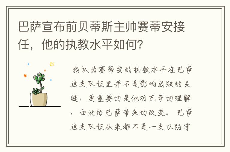 巴萨宣布前贝蒂斯主帅赛蒂安接任,他的执教水平如何?