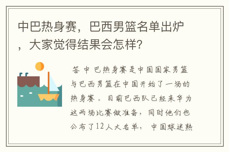 中巴热身赛，巴西男篮名单出炉，大家觉得结果会怎样？