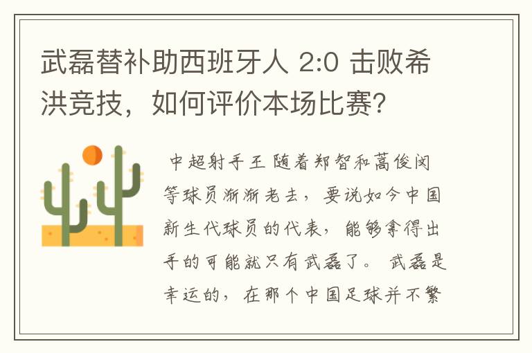 武磊替补助西班牙人 2:0 击败希洪竞技,如何评价本场比赛?