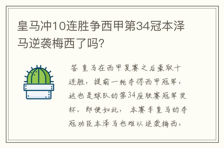 皇马冲10连胜争西甲第34冠本泽马逆袭梅西了吗?