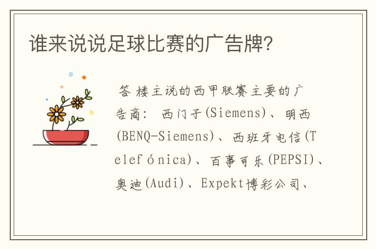 谁来说说足球比赛的广告牌?