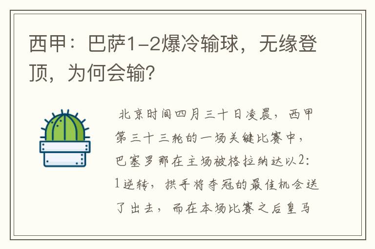 西甲:巴萨1-2爆冷输球,无缘登顶,为何会输?